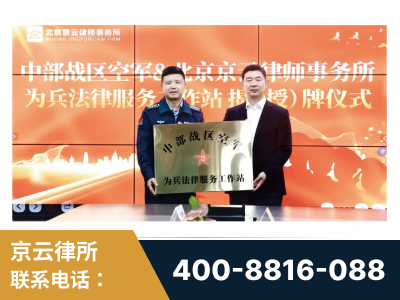 邹平-北京京云律师事务所与《北京晚报》达成战略合作